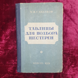 М.В. Сандаков "Таблицы для подбора шестерен", Машгиз, 1951г.